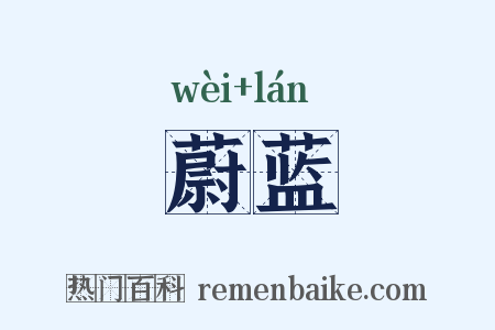 蔚蓝是什么意思的图片